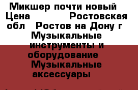 Микшер почти новый › Цена ­ 5 000 - Ростовская обл., Ростов-на-Дону г. Музыкальные инструменты и оборудование » Музыкальные аксессуары   